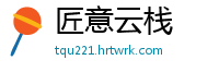 匠意云栈